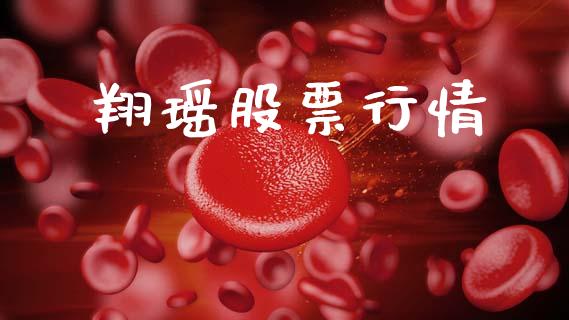 翔瑶股票行情_https://www.lansai.wang_股票知识_第1张