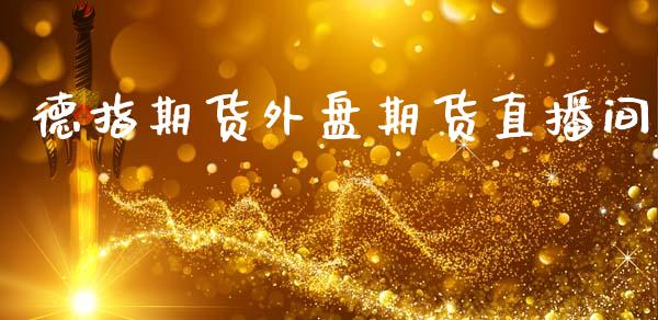 德指期货外盘期货直播间_https://www.lansai.wang_期货直播_第1张