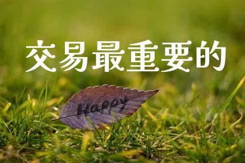 交易最重要的_https://www.lansai.wang_期货品种_第1张