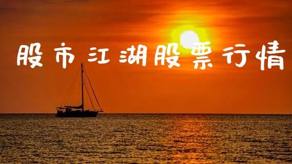 股市江湖股票行情_https://www.lansai.wang_股票知识_第1张