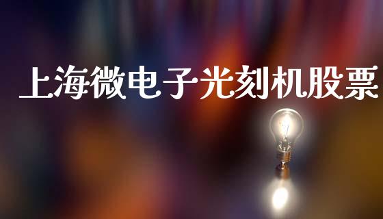 上海微电子光刻机股票_https://www.lansai.wang_股票问答_第1张