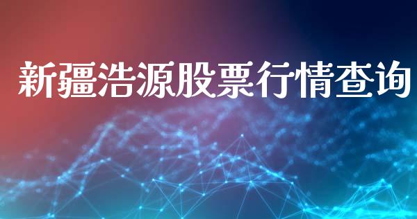 新疆浩源股票行情查询_https://www.lansai.wang_股票问答_第1张