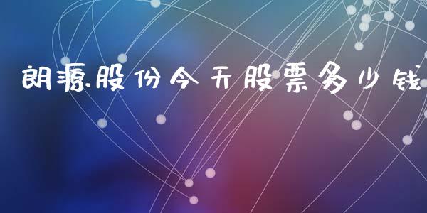 朗源股份今天股票多少钱_https://www.lansai.wang_基金理财_第1张