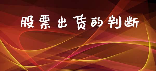股票出货的判断_https://www.lansai.wang_期货资讯_第1张