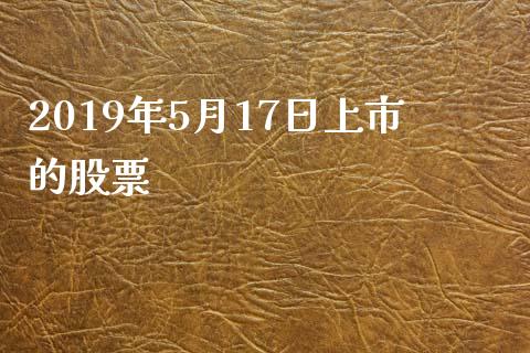 2019年5月17日上市的股票_https://www.lansai.wang_恒生指数_第1张