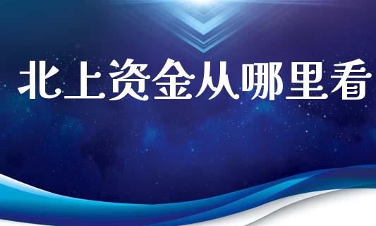 北上资金从哪里看_https://www.lansai.wang_股票问答_第1张