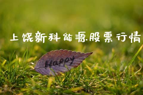 上饶新科能源股票行情_https://www.lansai.wang_股票知识_第1张