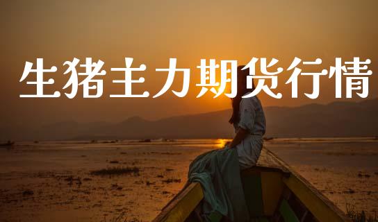 生猪主力期货行情_https://www.lansai.wang_期货行情_第1张