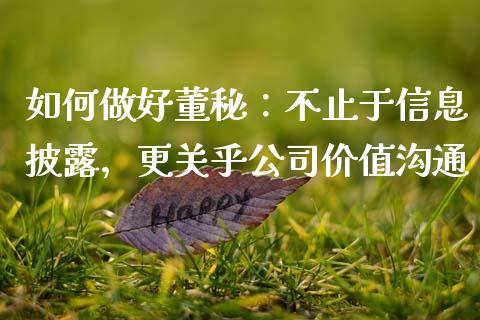 如何做好董秘：不止于信息披露，更关乎公司价值沟通_https://www.lansai.wang_股票知识_第1张
