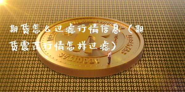 期货怎么过滤行情信息（期货震荡行情怎样过滤）_https://www.lansai.wang_期货资讯_第1张