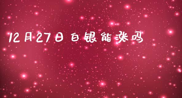 12月27日白银能涨吗_https://www.lansai.wang_恒生指数_第1张