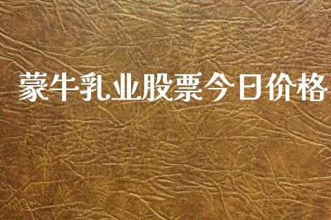 蒙牛乳业股票今日价格_https://www.lansai.wang_基金理财_第1张
