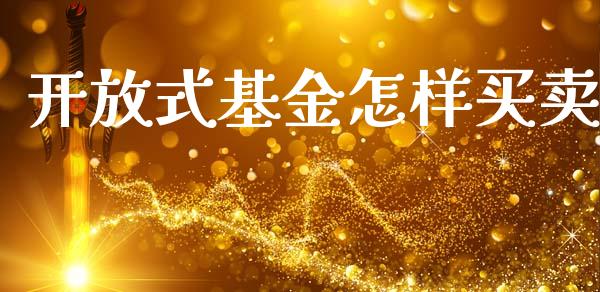 开放式基金怎样买卖_https://www.lansai.wang_未分类_第1张