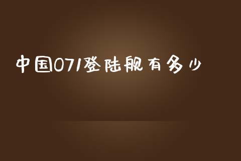 中国O71登陆舰有多少_https://www.lansai.wang_恒生指数_第1张