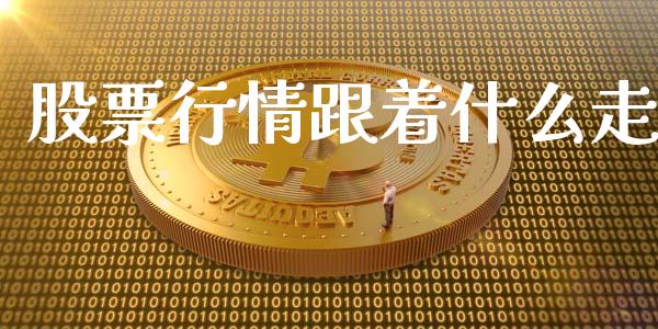 股票行情跟着什么走_https://www.lansai.wang_股票知识_第1张