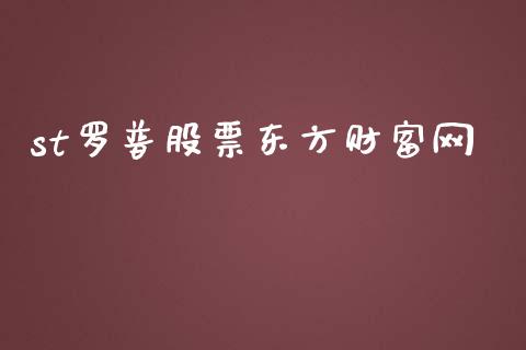 st罗普股票东方财富网_https://www.lansai.wang_期货资讯_第1张