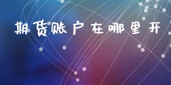 期货账户在哪里开_https://www.lansai.wang_恒生指数_第1张