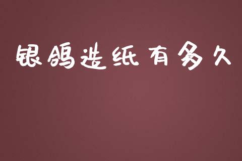 银鸽造纸有多久_https://www.lansai.wang_理财百科_第1张