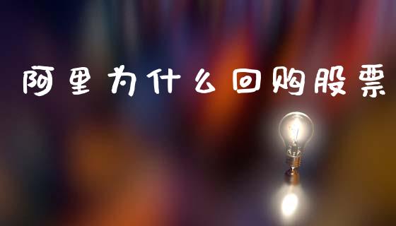 阿里为什么回购股票_https://www.lansai.wang_期货行情_第1张