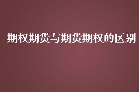 期权期货与期货期权的区别_https://www.lansai.wang_期货行情_第1张