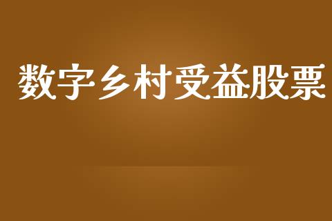 数字乡村受益股票_https://www.lansai.wang_期货行情_第1张