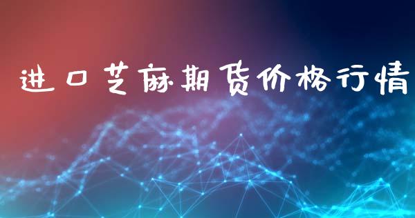 进口芝麻期货价格行情_https://www.lansai.wang_未分类_第1张