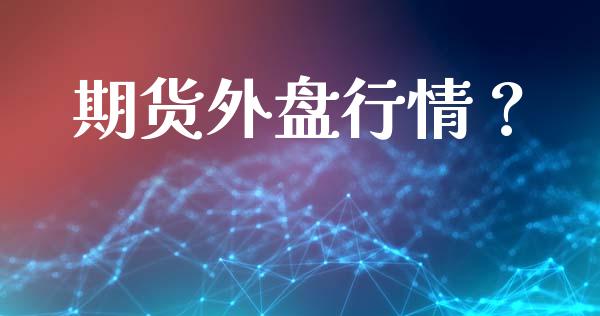 期货外盘行情？_https://www.lansai.wang_期货行情_第1张