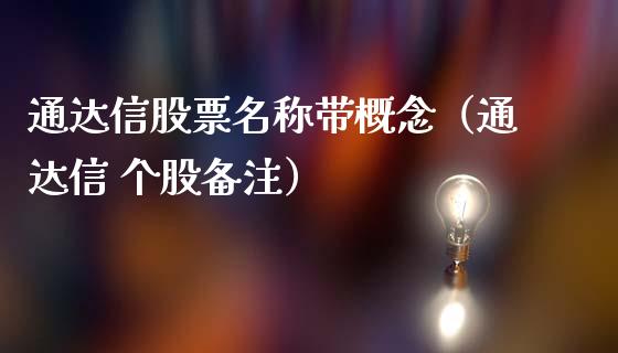 通达信股票名称带概念（通达信 个股备注）_https://www.lansai.wang_股票问答_第1张