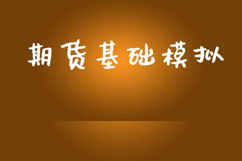 期货基础模拟_https://www.lansai.wang_股票问答_第1张