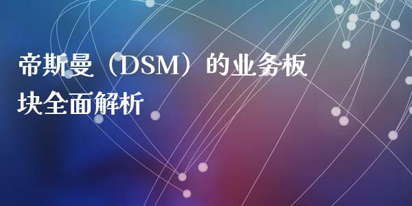 帝斯曼（DSM）的业务板块全面解析_https://www.lansai.wang_期货学院_第1张