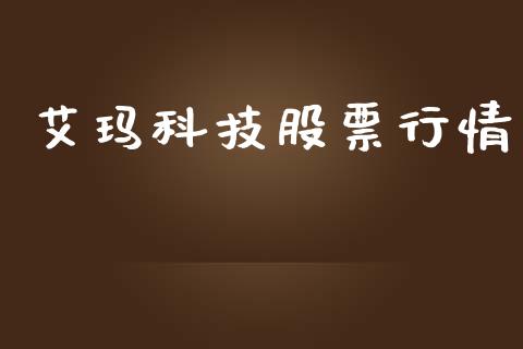 艾玛科技股票行情_https://www.lansai.wang_股票知识_第1张