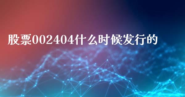 股票002404什么时候发行的_https://www.lansai.wang_期货行情_第1张