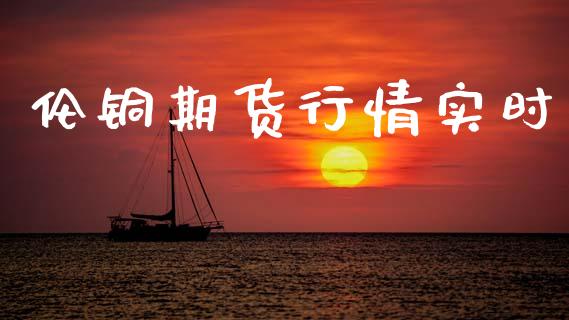 伦铜期货行情实时_https://www.lansai.wang_恒生指数_第1张