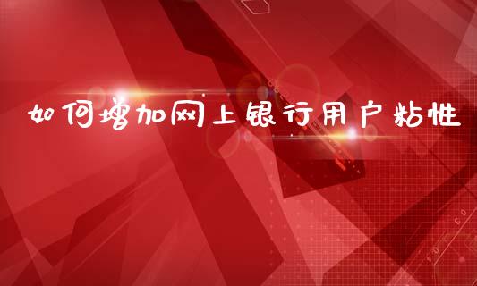 如何增加网上银行用户粘性_https://www.lansai.wang_恒生指数_第1张