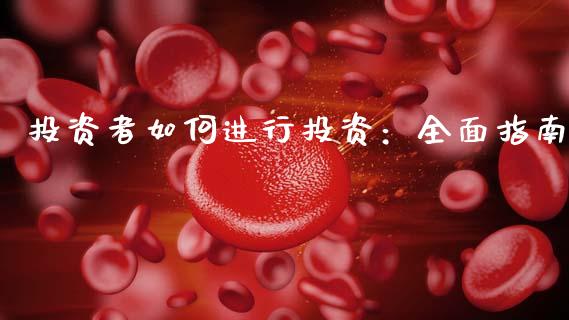 投资者如何进行投资：全面指南_https://www.lansai.wang_股指期货_第1张
