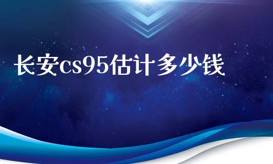 长安cs95估计多少钱_https://www.lansai.wang_恒生指数_第1张