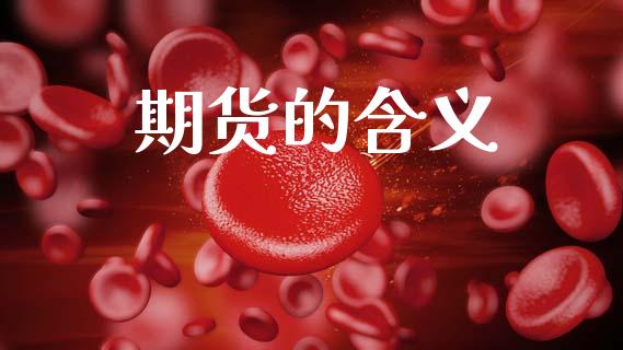 期货的含义_https://www.lansai.wang_期货资讯_第1张