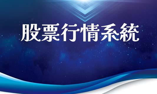 股票行情系統_https://www.lansai.wang_股票知识_第1张