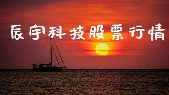 辰宇科技股票行情_https://www.lansai.wang_股票知识_第1张