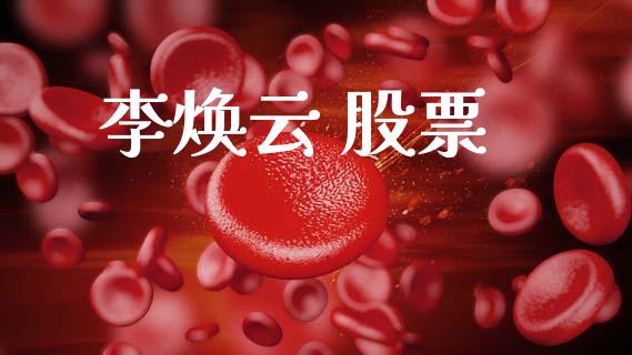 李焕云 股票_https://www.lansai.wang_恒生指数_第1张