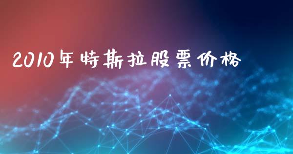 2010年特斯拉股票价格_https://www.lansai.wang_期货行情_第1张