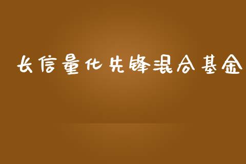 长信量化先锋混合基金_https://www.lansai.wang_基金理财_第1张