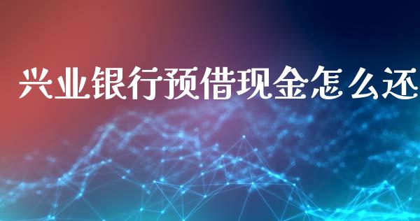 兴业银行预借现金怎么还_https://www.lansai.wang_基金理财_第1张