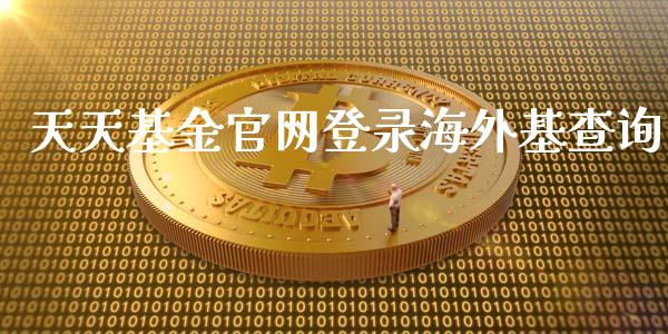 天天基金官网登录海外基查询_https://www.lansai.wang_基金理财_第1张