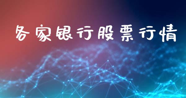 各家银行股票行情_https://www.lansai.wang_股票问答_第1张