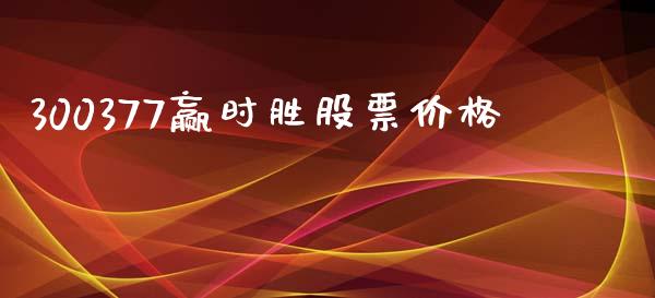 300377赢时胜股票价格_https://www.lansai.wang_期货资讯_第1张