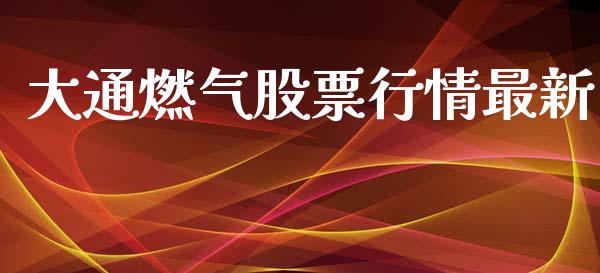 大通燃气股票行情最新_https://www.lansai.wang_股票知识_第1张