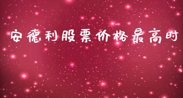 安德利股票价格最高时_https://www.lansai.wang_基金理财_第1张