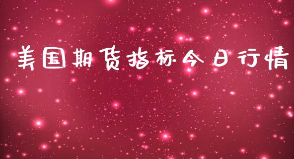 美国期货指标今日行情_https://www.lansai.wang_恒生指数_第1张