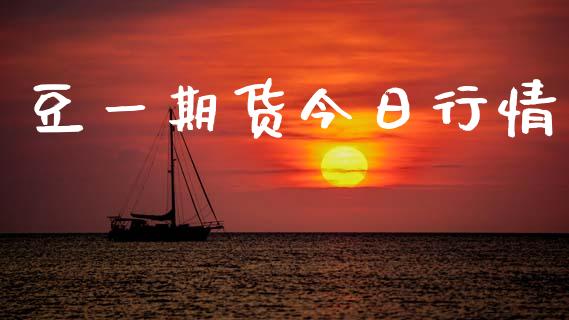 豆一期货今日行情_https://www.lansai.wang_股指期货_第1张